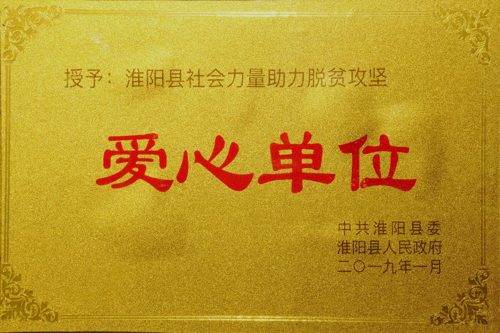 热烈庆贺我校被授予淮阳县社会力量助力脱贫攻坚爱心单位荣誉称号!